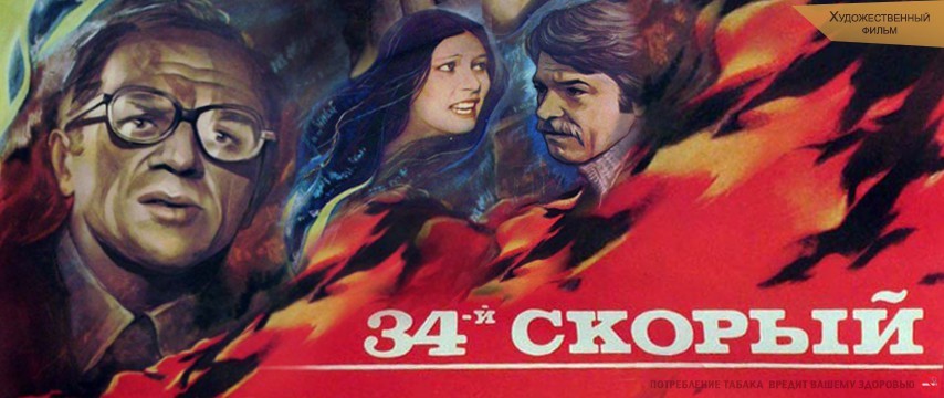 34-й скорый