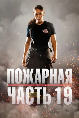 Пожарные Сиэтла (Пожарная часть 19)