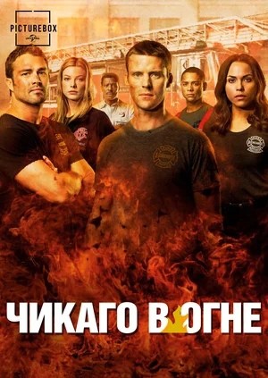 Пожарные Чикаго (Чикаго в огне)