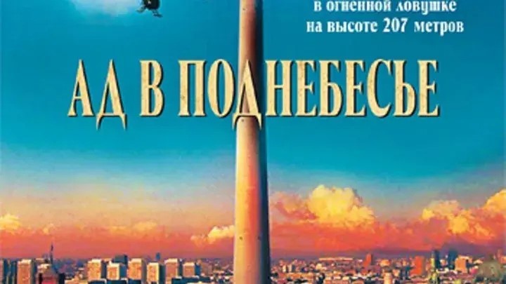 Ад в поднебесье