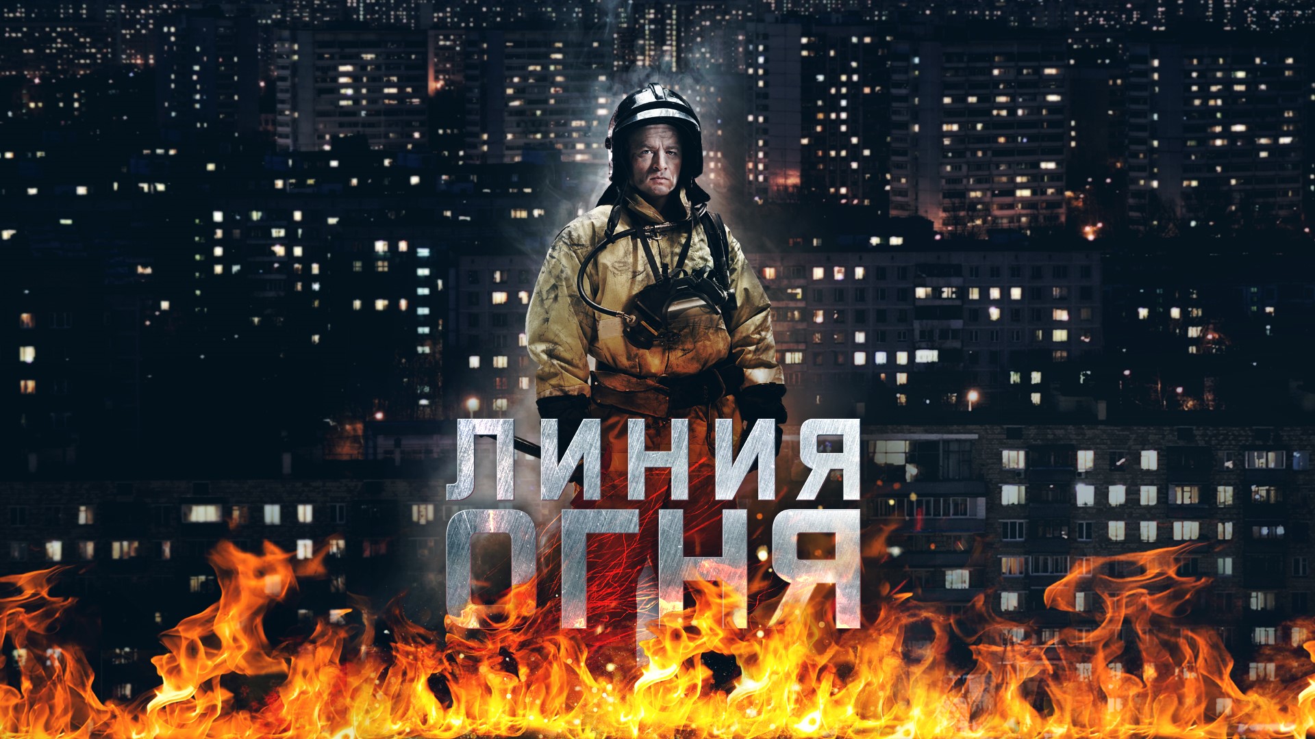 Линия огня