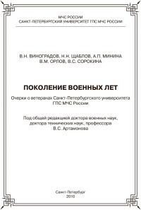 Поколение военных лет: Сборник очерков