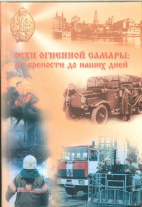 Вехи огненной Самары: от крепости до наших дней