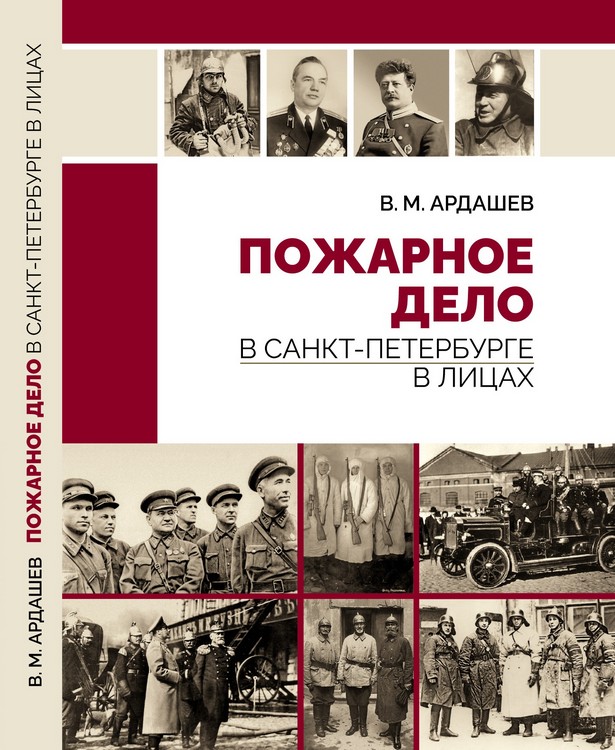 Пожарное дело в Санкт-Петербурге в лицах