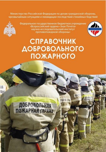 Справочник добровольного пожарного: Информационно-справочное пособие