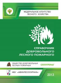 Справочник добровольного лесного пожарного. Методические рекомендации для добровольцев