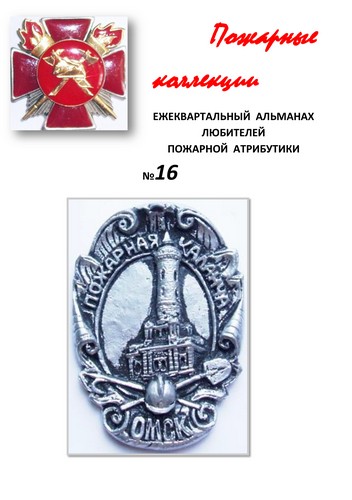Пожарные коллекции. Альманах любителей пожарной атрибутики. №16