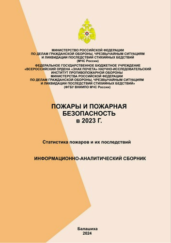 Пожары и пожарная безопасность в 2023 году: информационно-аналитический сборник