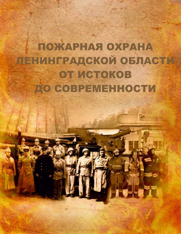 Пожарная охрана Ленинградской области. История и современность