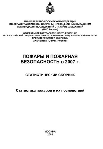 Пожары и пожарная безопасность в 2007 году: Статистический сборник