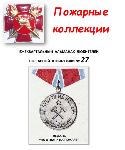 Пожарные коллекции. Альманах любителей пожарной атрибутики. №27