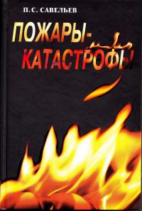 Пожары-катастрофы