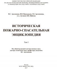Историческая пожарно-спасательная энциклопедия. Том 1