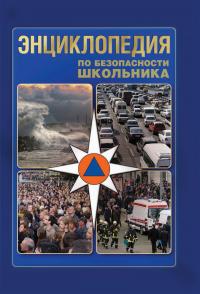 Энциклопедия по безопасности школьника