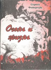 Огонь и жизнь
