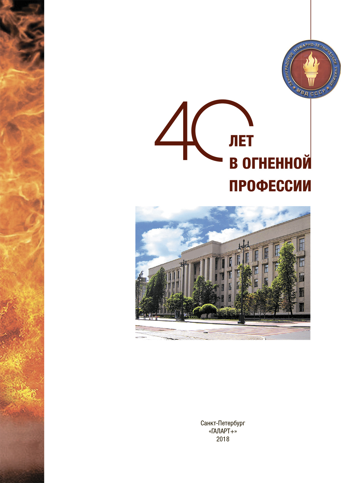 40 лет в огненной профессии