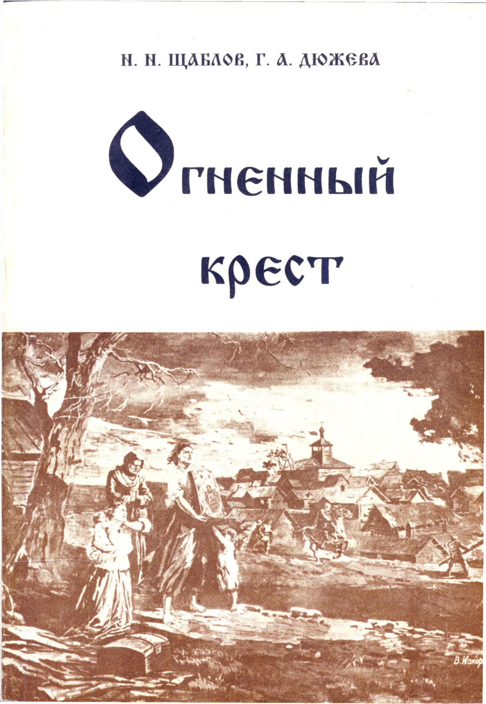 Огненный крест
