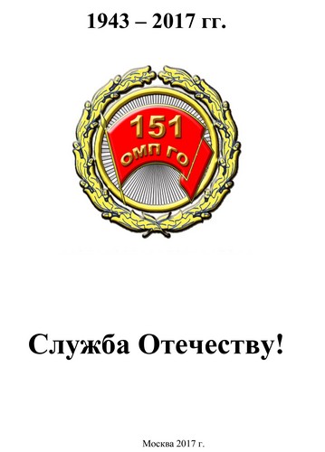 151 ОМП ГО (1943-2017), Служба Отечеству!