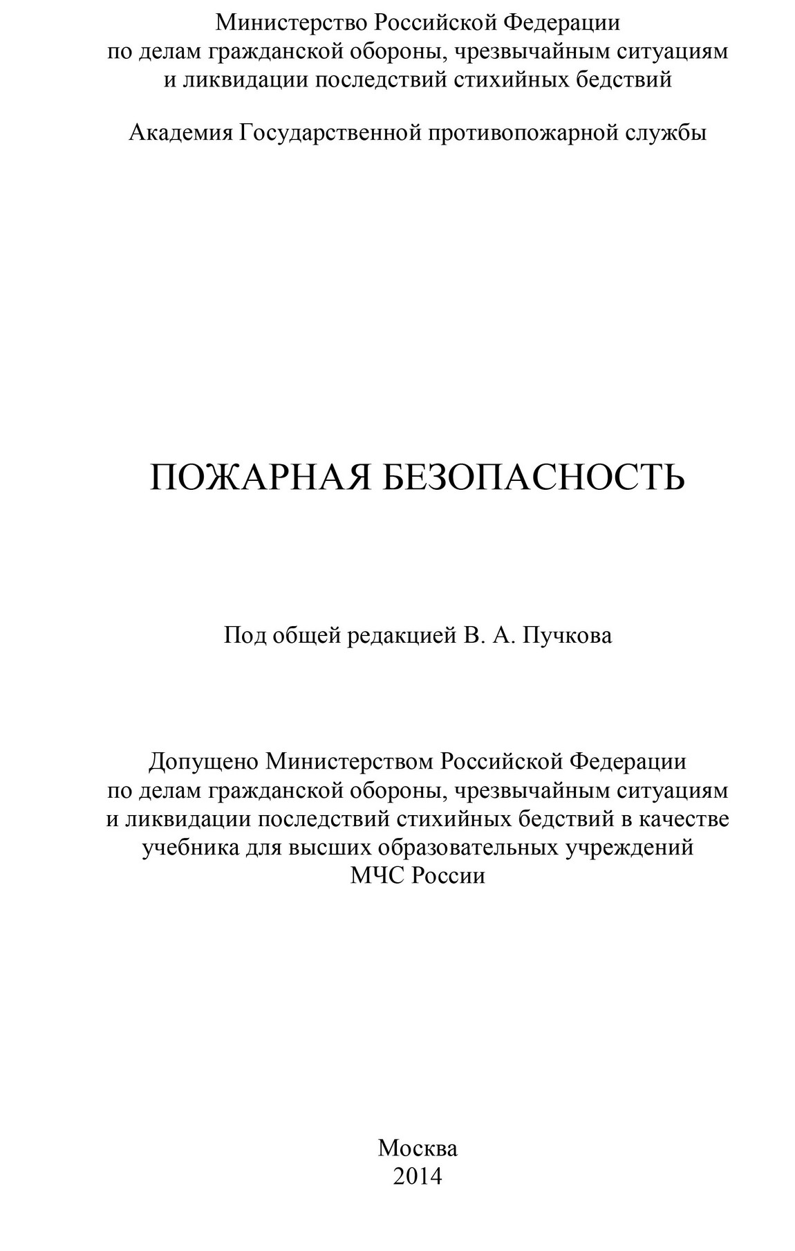 Пожарная безопасность