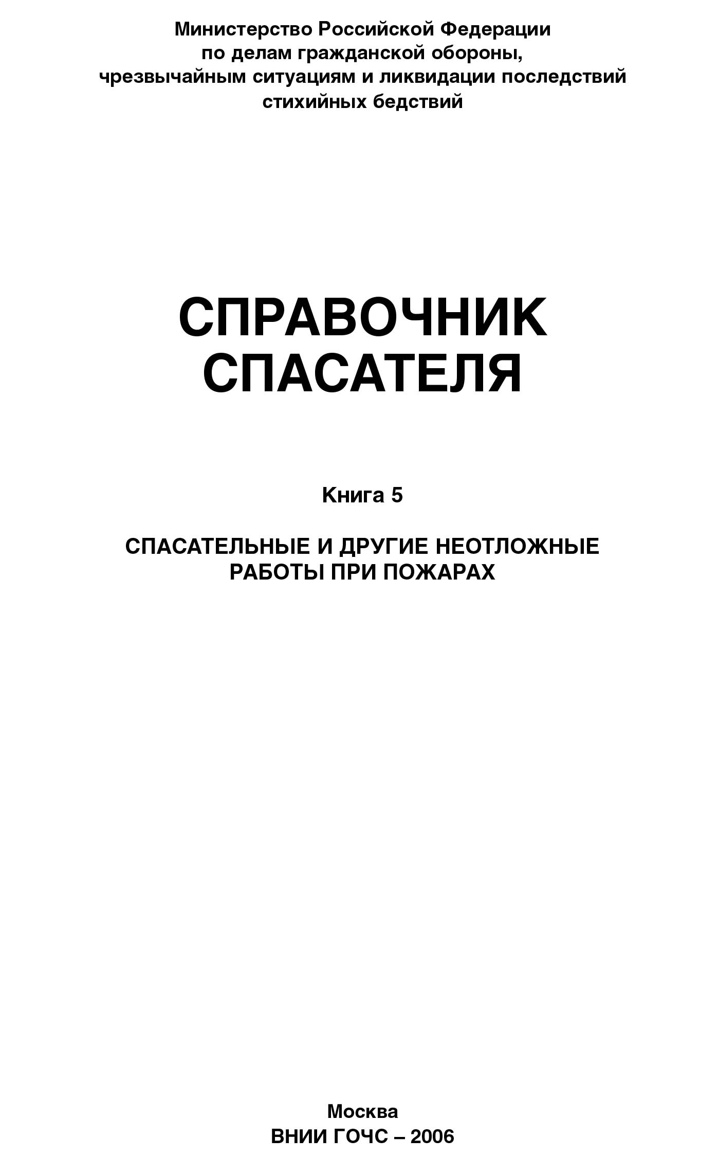 Справочник спасателя. Книга 5: Спасательные и другие неотложные работы при пожарах