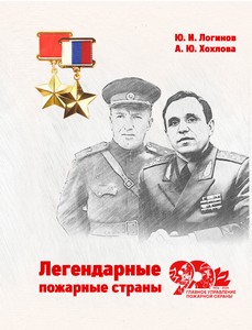 Легендарные пожарные страны: учебный библиографический справочник