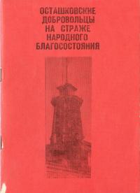Осташковские добровольцы на страже народного благосостояния