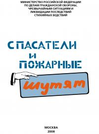 Спасатели и пожарные шутят