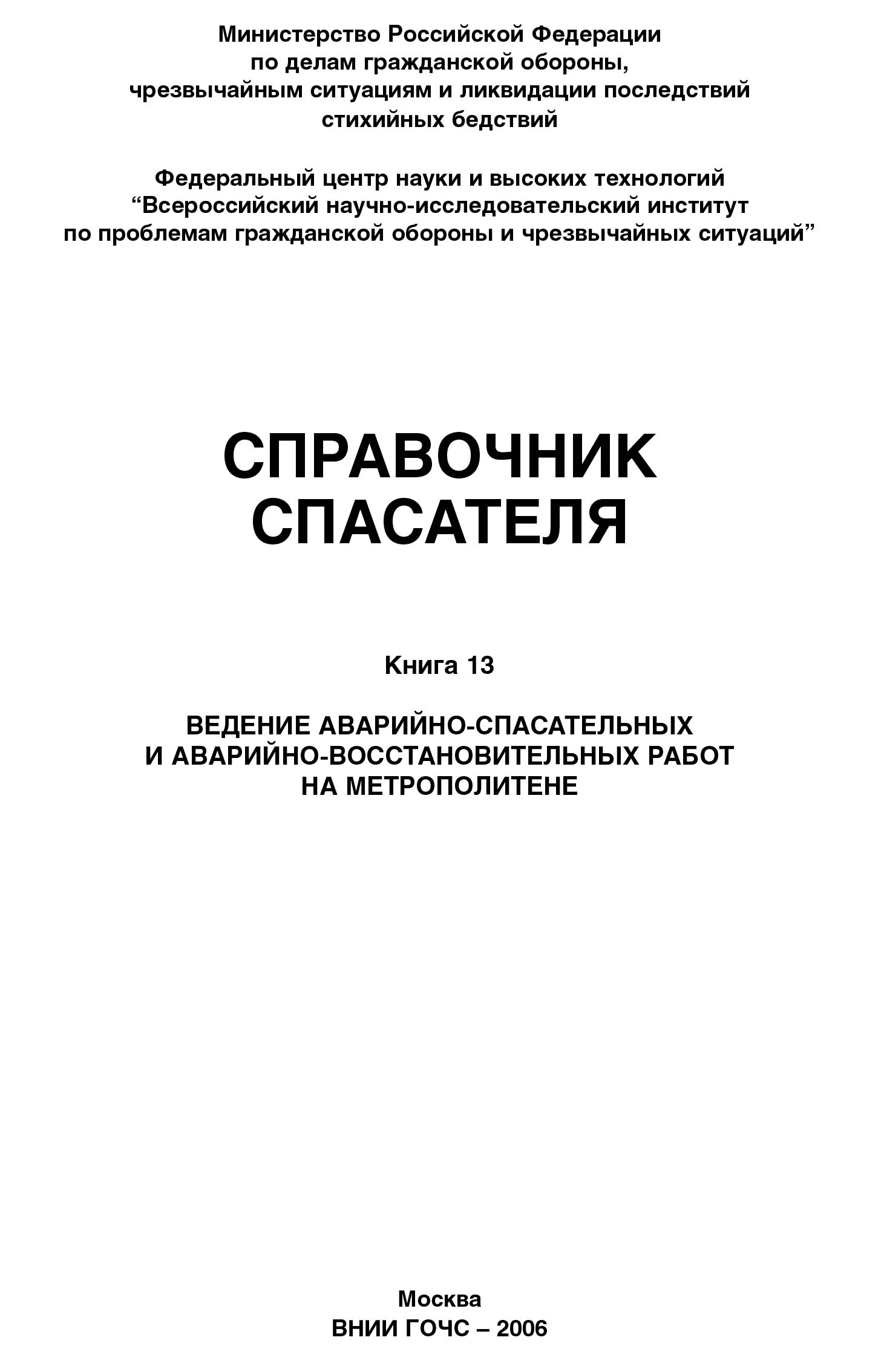 Справочник спасателя. Книга 13: Ведение аварийно-спасательных и аварийно-восстановительных работ на метрополитене