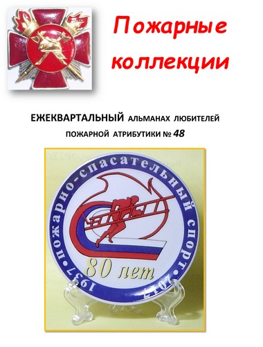 Пожарные коллекции. Альманах любителей пожарной атрибутики. №48