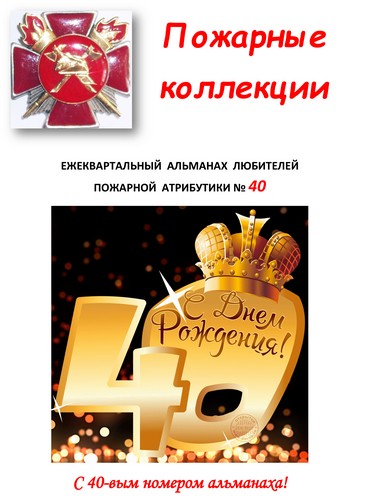 Пожарные коллекции. Альманах любителей пожарной атрибутики. №40