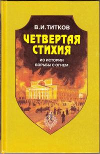 Четвертая стихия