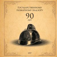 90 лет Государственному пожарному надзору