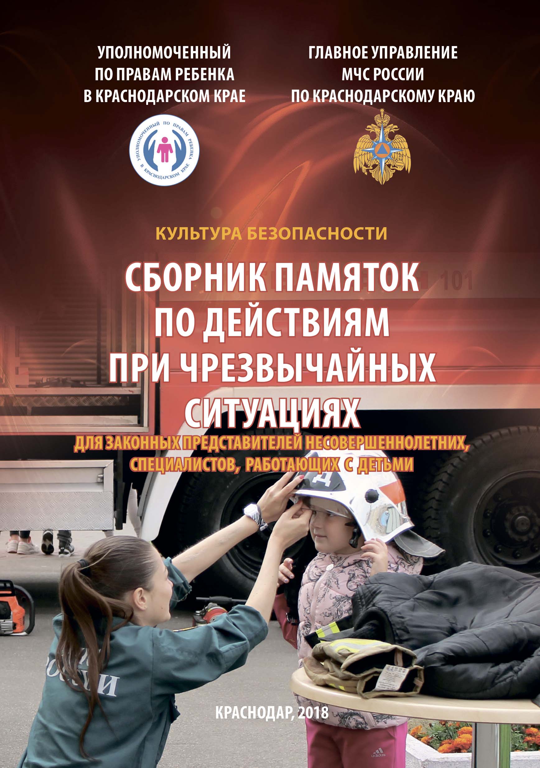Сборник памяток по действиям при чрезвычайных ситуациях