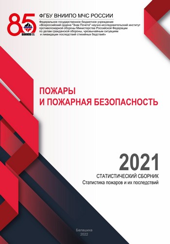 Пожары и пожарная безопасность в 2021 году: статистический сборник