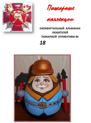 Пожарные коллекции. Альманах любителей пожарной атрибутики. №18