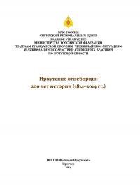Иркутские огнеборцы 200 лет истории (1814-2014)