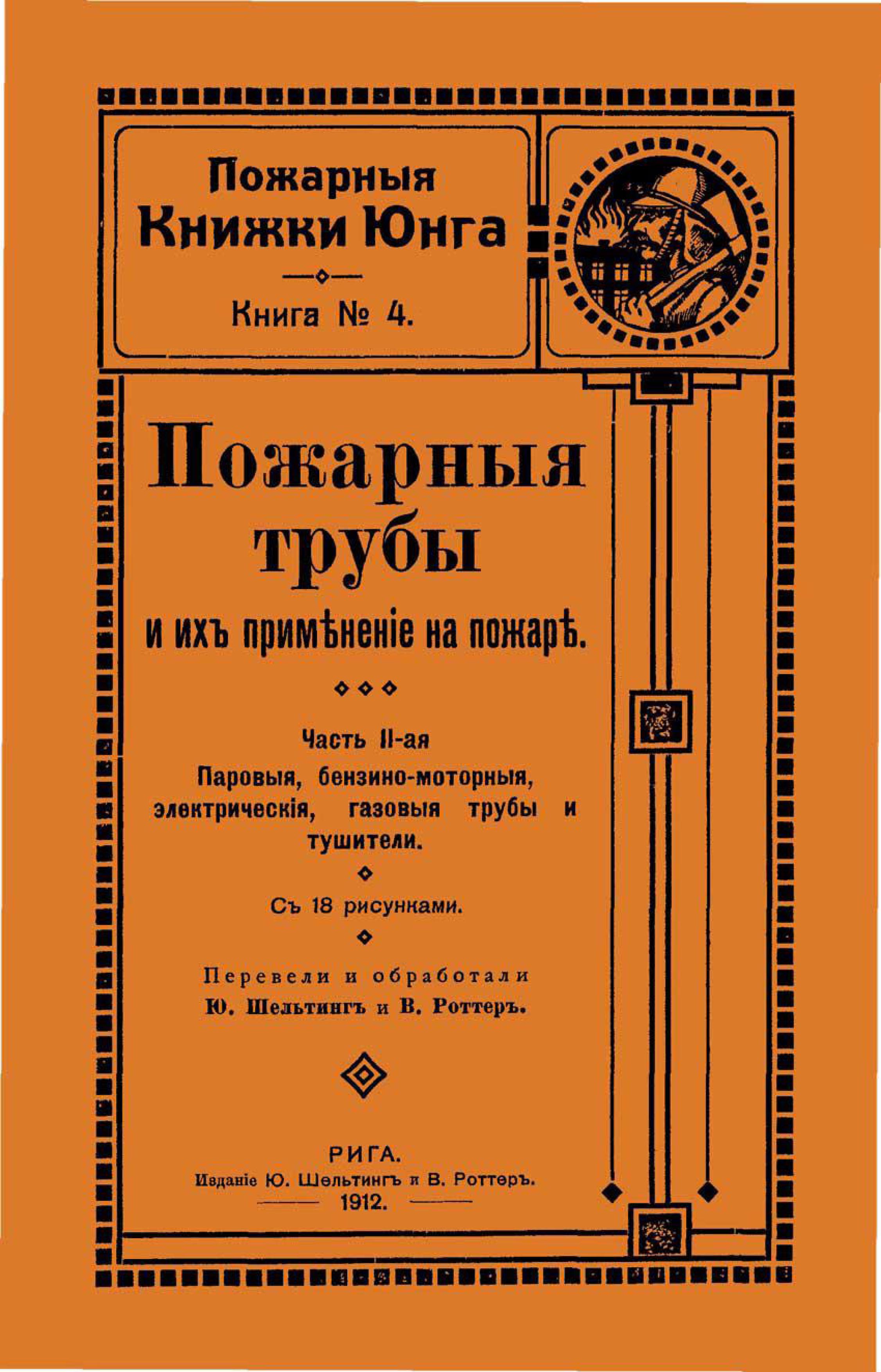 Пожарные трубы и их применение на пожарах