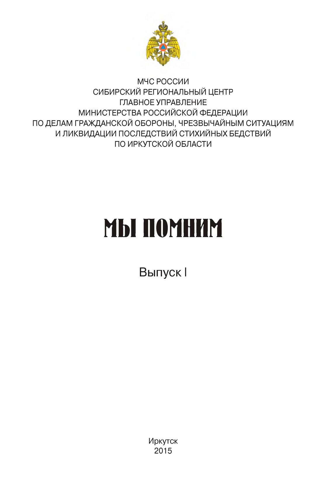 Мы помним