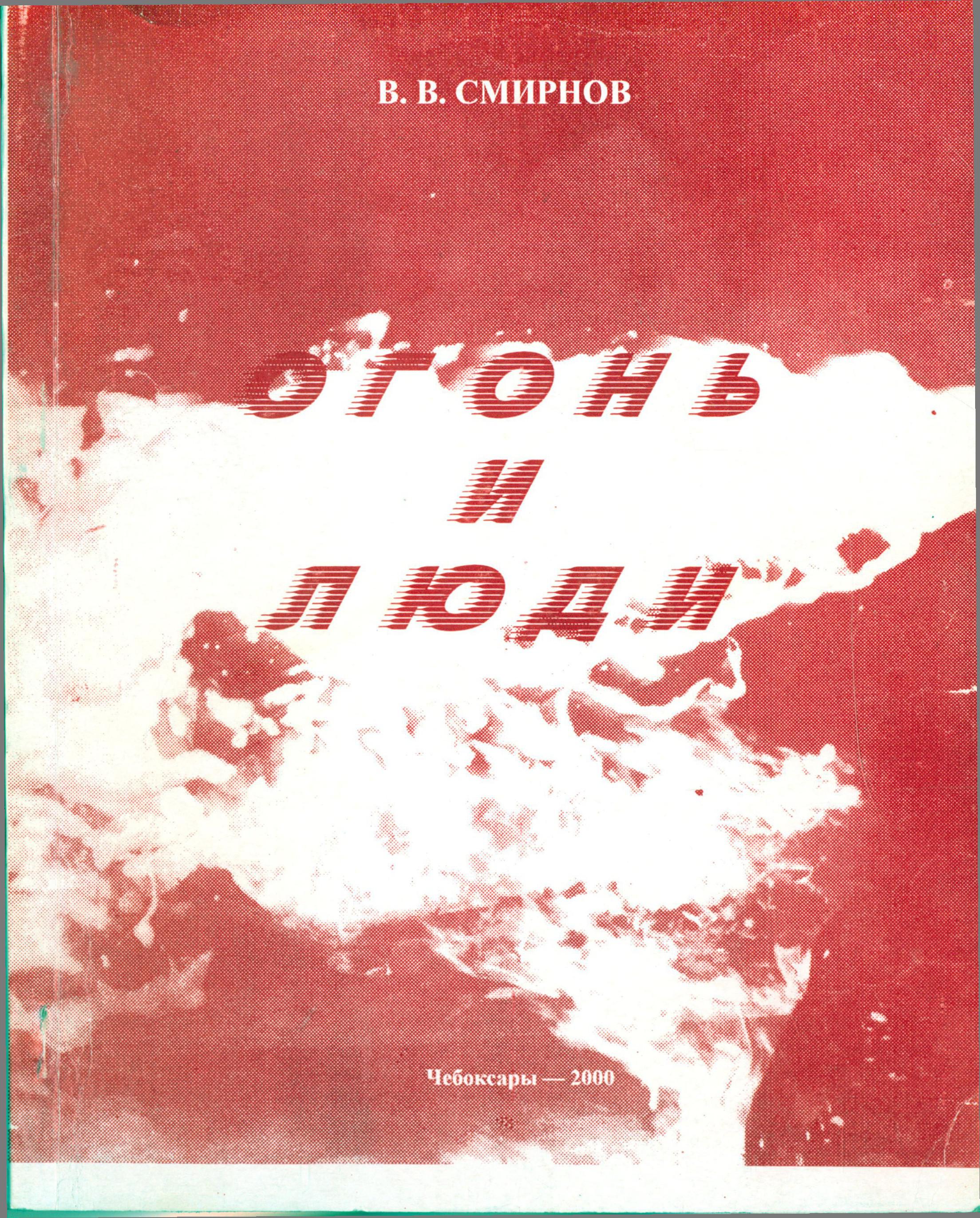 Огонь и люди