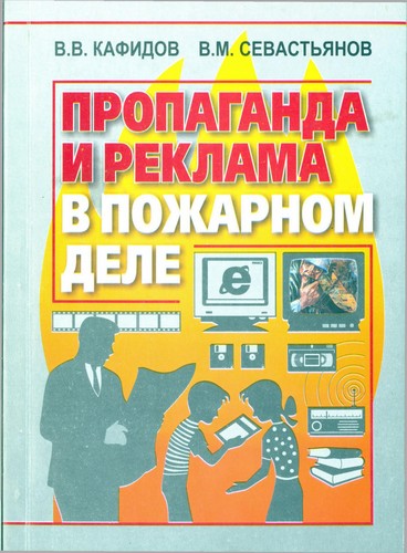 Пропаганда и реклама в пожарном деле
