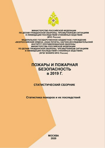 Пожары и пожарная безопасность в 2019 году: Статистический сборник