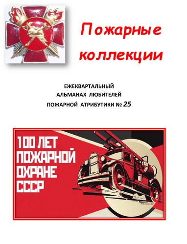 Пожарные коллекции. Альманах любителей пожарной атрибутики. №25
