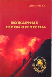Пожарные - герои Отечества