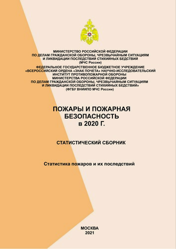 Пожары и пожарная безопасность в 2020 году: Cтатистический сборник