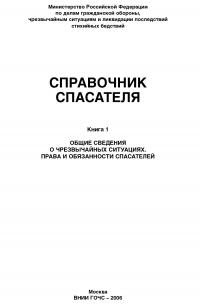 Справочник спасателя. Книга 1: Общие сведения о ЧС. Права и обязанности спасателей