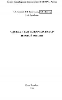 Служба и быт пожарных в СССР и новой России