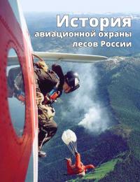 История авиационной охраны лесов России