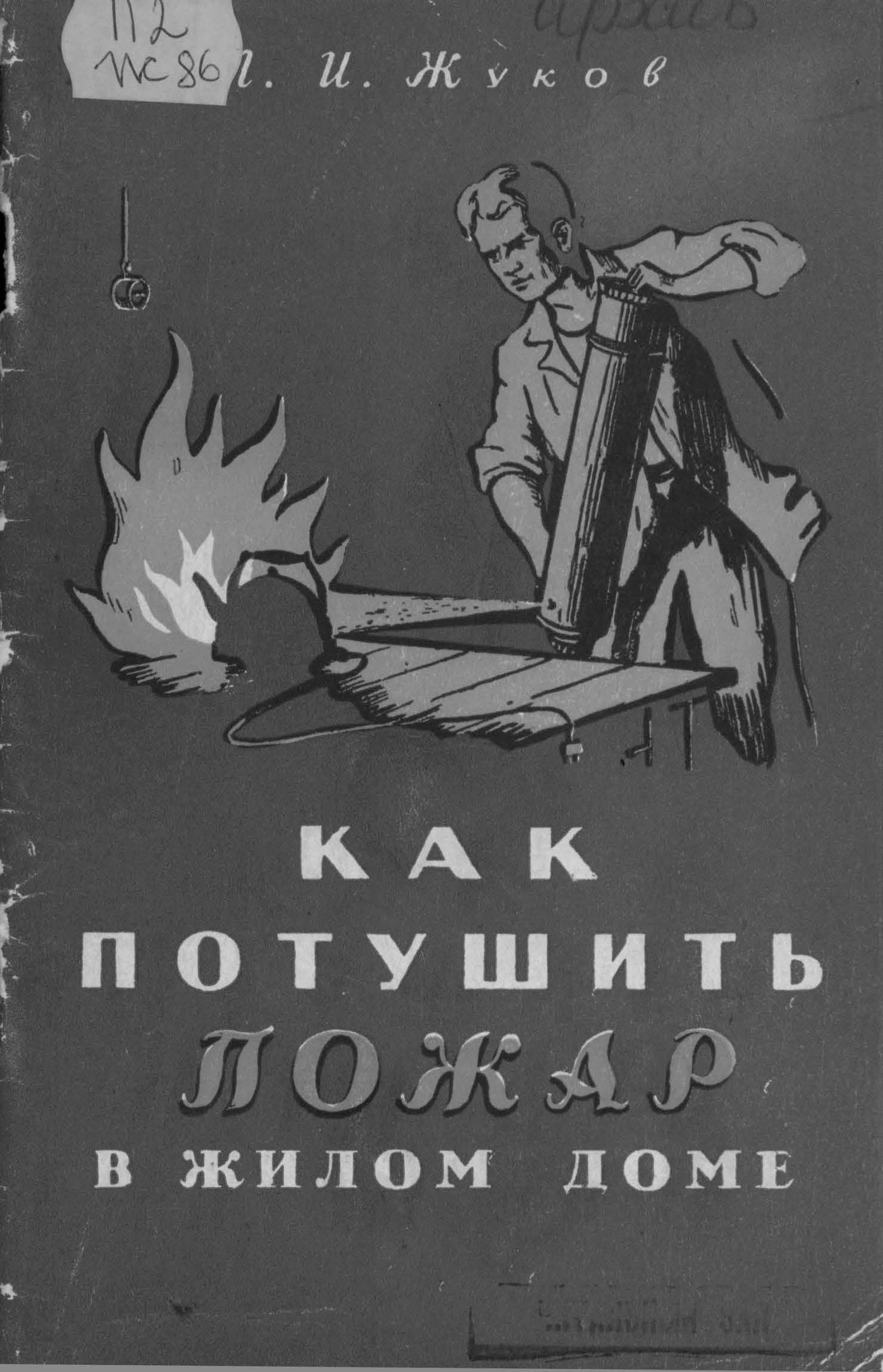 Как потушить пожар в жилом доме