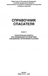 Справочник спасателя. Книга 4: Спасательные работы при ликвидации последствий наводнений, затоплений и цунами