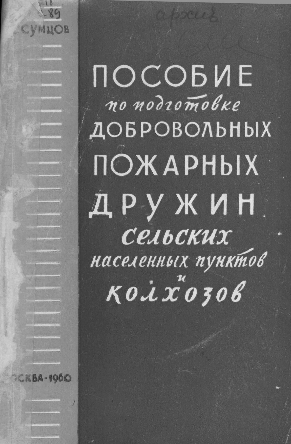 Пособие по подготовке добровольных пожарных дружин сельских населенных пунктов и колхозов